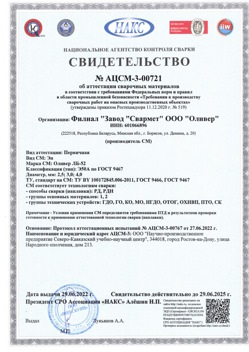 2022.06.29 Кинель - АЦСМ-3-00721 Свидетельство об аттестации сварочных материалов.